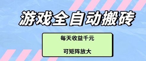 游戏全自动打金搬砖项目，每天收益多张，可矩阵放大【揭秘】 - HEIXMI（中国站）-HEIXMI（中国站）