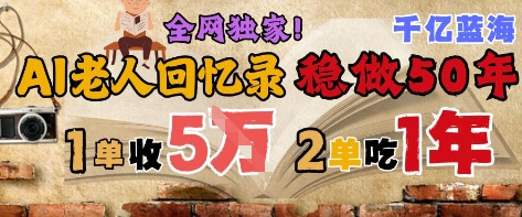 AI帮老人写回忆录，可以稳做50年的蓝海赛道，一单收2-3W，2单吃一年，长久可持续 - HEIXMI（中国站）-HEIXMI（中国站）