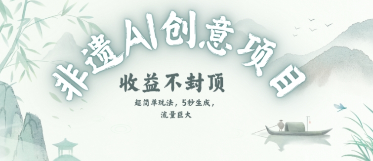 创意热门赛道，纯AI制作非遗书签，收益不封顶 - 网赚项目 - 互联网创业-HEIXMI（中国站）