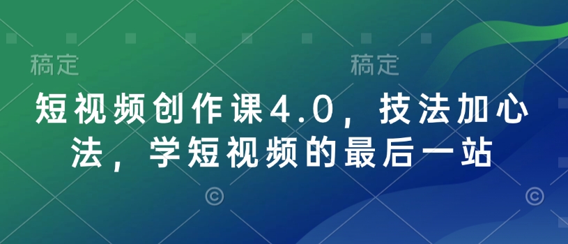 短视频创作课4.0，技法加心法，学短视频的最后一站-HEIXMI（中国站）