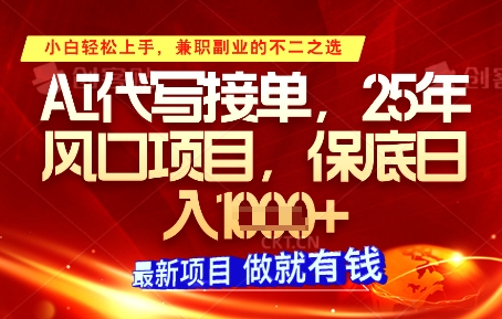 AI代写接单，多劳多得，单子接不完，保底日入1k+【揭秘】-HEIXMI（中国站）