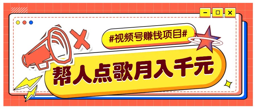 利用信息差赚钱项目，视频号帮人点歌也能轻松月入5000+-HEIXMI（中国站）