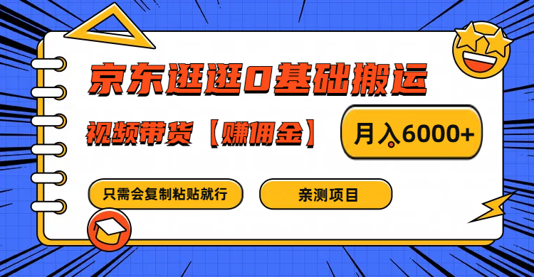 京东逛逛0基础搬运、视频带货赚佣金月入6000+ 只需要会复制粘贴就行-HEIXMI（中国站）
