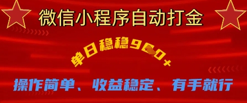 微信小程序自动打金，单日稳稳9张，操作简单、收益稳定、有手就行【揭秘】-HEIXMI（中国站）