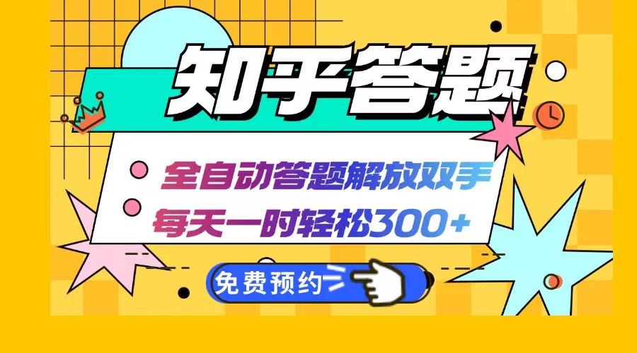 知乎答题Ai全自动运行，每天一小时轻松300+，兼职副业必备首选-HEIXMI（中国站）