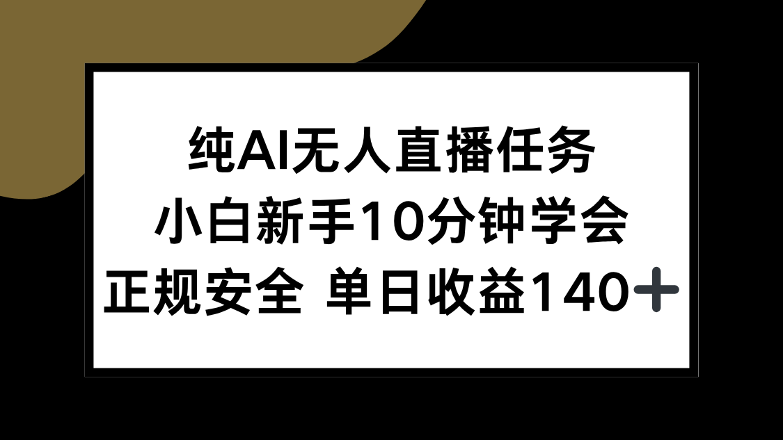 纯AI无人直播任务，小白新手10分钟学会 ，正规安全 单日收益140+-HEIXMI（中国站）