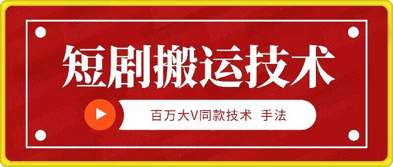 9月百万大V同款短剧搬运技术，稳定新技术，5分钟一个作品-HEIXMI（中国站）