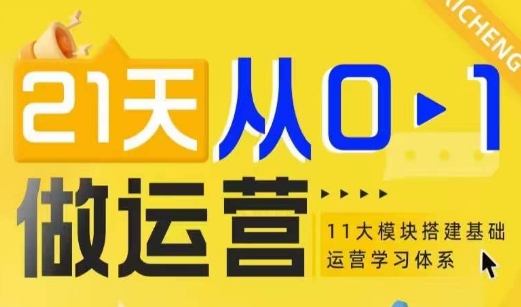 21天从0-1做运营，11大维度搭建基础运营学习体系-HEIXMI（中国站）