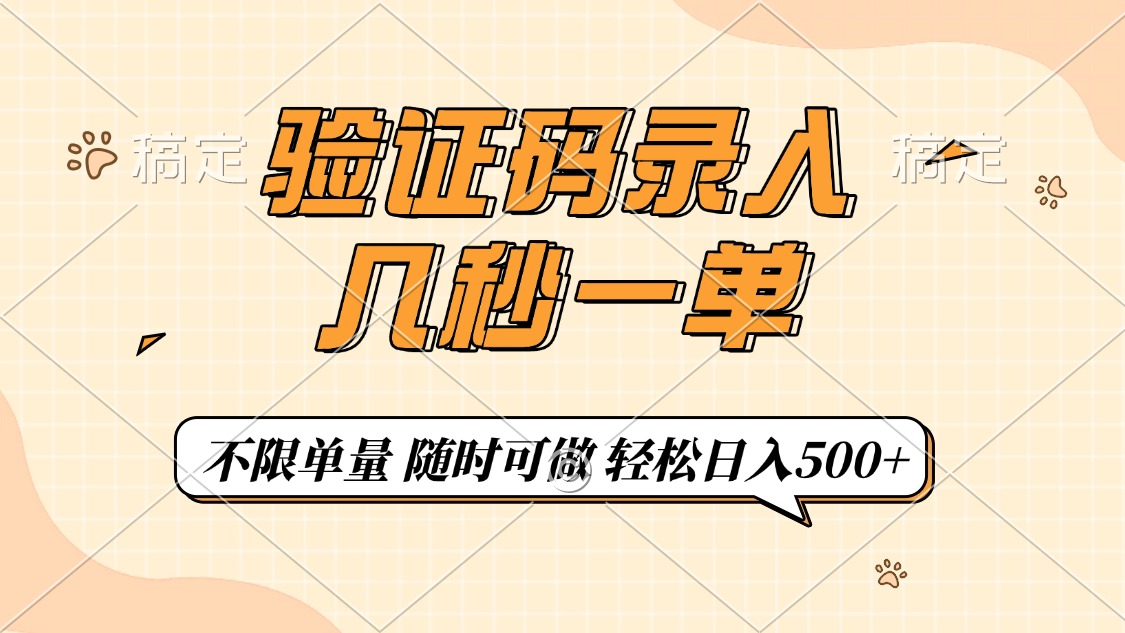 验证码录入，几秒钟一单，只需一部手机即可开始，随时随地可做，每天500+-HEIXMI（中国站）