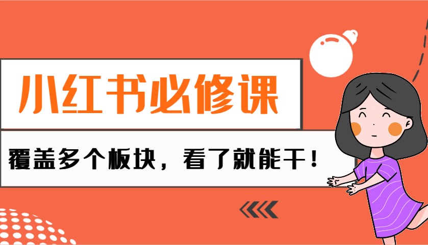 小红书必修课：电商/无人/获客/种草/mcn/直播等多个板块，看了就能干！-HEIXMI（中国站）