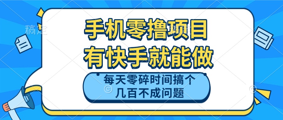 手机零撸项目，有快手就可以做，每天零碎时间搞个几百块不成问题-HEIXMI（中国站）