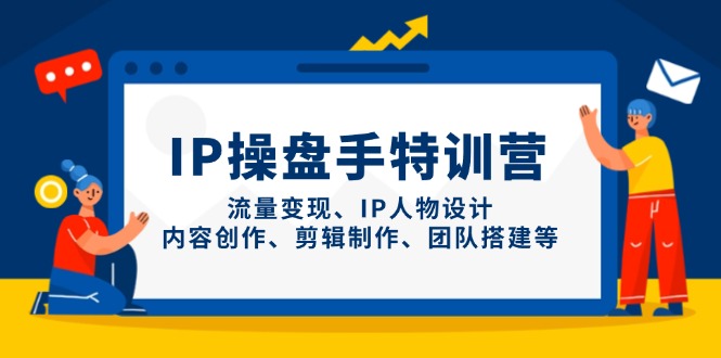 IP操盘手特训营，流量变现、IP人物设计、内容创作、剪辑制作、团队搭建等 - HEIXMI（中国站）-HEIXMI（中国站）