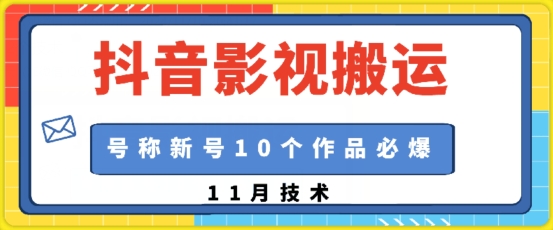 抖音影视搬运，1:1搬运，新号10个作品必爆-HEIXMI（中国站）