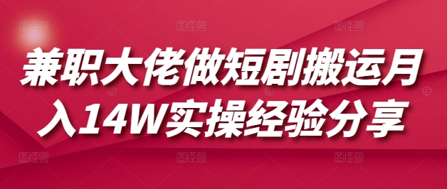 兼职大佬做短剧搬运月入14W实操经验分享-HEIXMI（中国站）