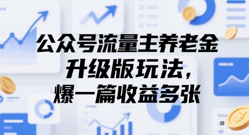 公众号流量主养老金升级版玩法，爆一篇收益多张-HEIXMI（中国站）