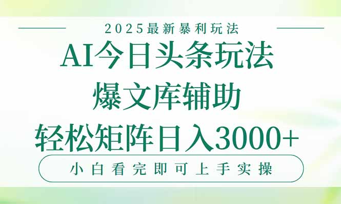 今日头条2025年最新暴利玩法，一键生成爆款，轻松实现矩阵日入3000+-HEIXMI（中国站）