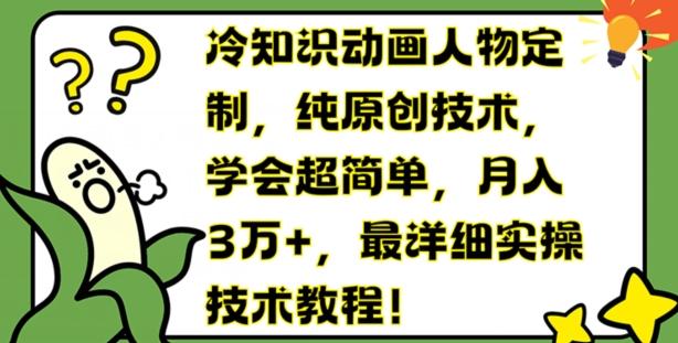 冷知识动画人物定制，纯原创技术，学会超简单，月入3万+，最详细实操技术教程【揭秘】-HEIXMI（中国站）