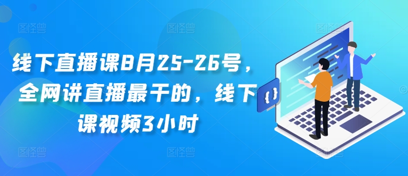 线下直播课8月25-26号，全网讲直播最干的，线下课视频3小时-HEIXMI（中国站）