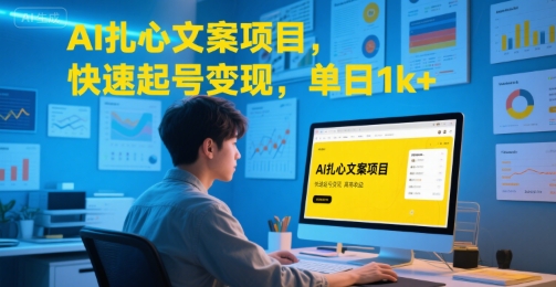 AI扎心文案项目，快速起号变现，单日1k+-HEIXMI（中国站）