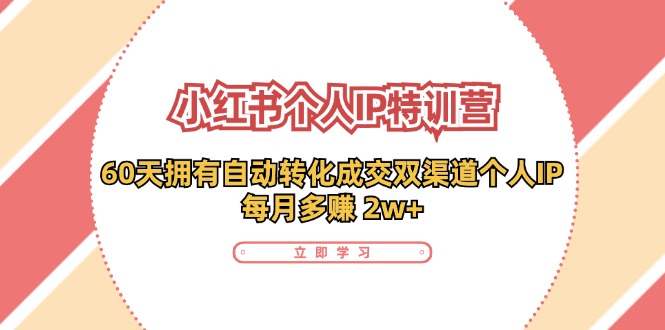 小红书个人IP陪跑营：两个月打造自动转化成交的多渠道个人IP，每月收入2w+(30节)-HEIXMI（中国站）