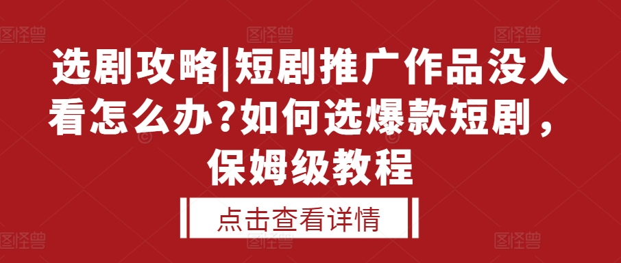 选剧攻略|短剧推广作品没人看怎么办?如何选爆款短剧，保姆级教程-HEIXMI（中国站）