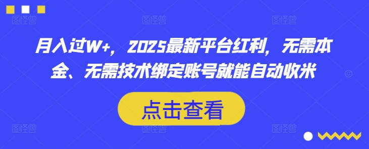 月入过W+，2025最新平台红利，无需本金、无需技术绑定账号就能自动收米-HEIXMI（中国站）