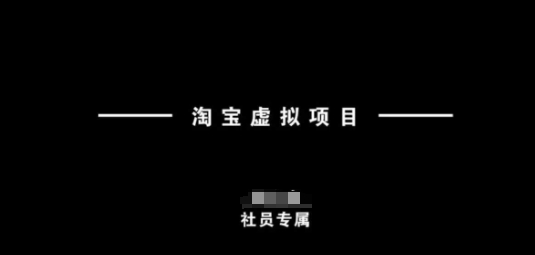 淘宝虚拟项目，从理论到实操，新手也能快速上手-HEIXMI（中国站）