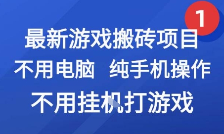 最新游戏搬砖项目，纯手机操作，不用电脑挂G打游戏，网创副业兼职【揭秘】-HEIXMI（中国站）