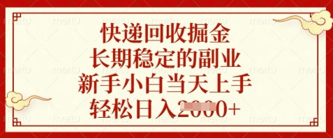 快递回收掘金，长期稳定的副业，新手小白当天上手，轻松日入数张【揭秘】-HEIXMI（中国站）