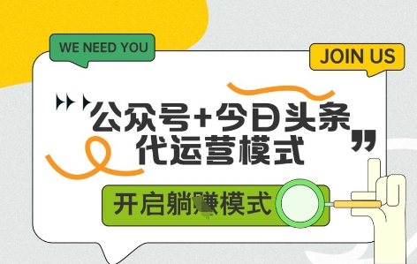 公众号+今日头条双代运营，收益可观，有账号就行，单日稳定变现多张【揭秘】 - HEIXMI（中国站）-HEIXMI（中国站）