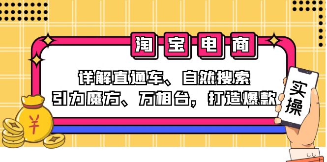 2024淘宝电商课程：详解直通车、自然搜索、引力魔方、万相台，打造爆款-HEIXMI（中国站）