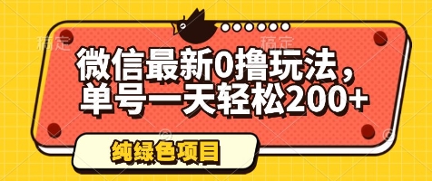 微信最新0撸玩法，单号一天轻松200+，绿色不违规【揭秘】-HEIXMI（中国站）