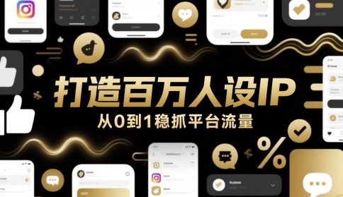 打造百万人设IP，从0到1稳抓平台流量 - HEIXMI（中国站）-HEIXMI（中国站）