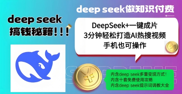 绝了，DeepSeek+一键成片，一分钟轻松打造AI热搜视频，结合流量IP哪吒，轻松日入多张-HEIXMI（中国站）