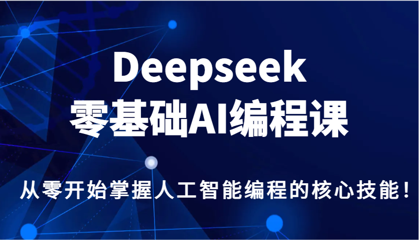 Deepseek零基础AI编程课，从零开始掌握人工智能编程的核心技能！-HEIXMI（中国站）