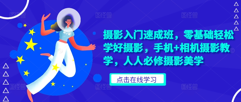 摄影入门速成班，零基础轻松学好摄影，手机+相机摄影教学，人人必修摄影美学-HEIXMI（中国站）