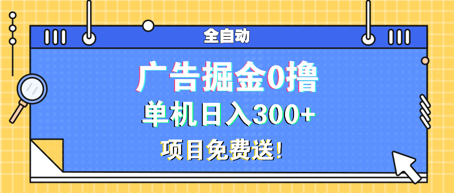 广告掘金0撸项目免费送，单机日入300+-HEIXMI（中国站）