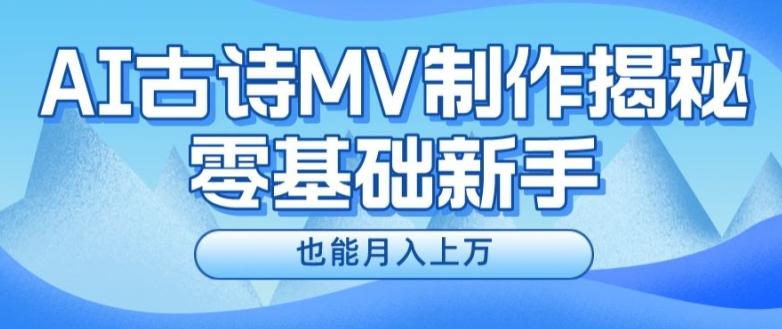 新手必看，利用AI制作古诗MV，快速实现月入上万【揭秘】-HEIXMI（中国站）