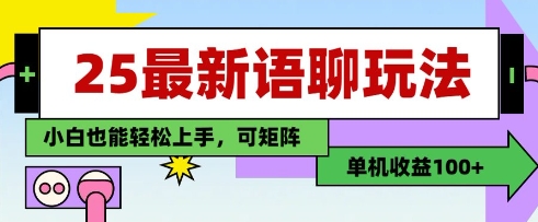 25年最新语聊玩法，纯手工，单机收益100+，小白也能轻松上手，可矩阵操作-HEIXMI（中国站）