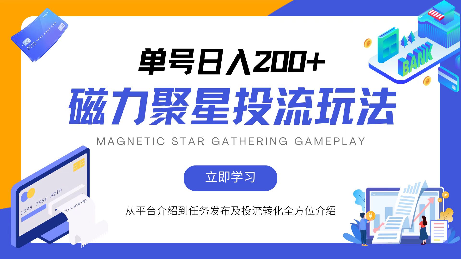 磁力聚星投流玩法，简单操作，全年可做-HEIXMI（中国站）
