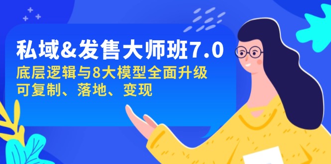 私域&发售-大师班第7期，底层逻辑与8大模型全面升级 可复制 落地 变现-HEIXMI（中国站）