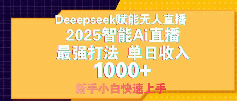 Deepseek赋能无人直播，2025无人直播最强打法，单日收入1000+新手小白…-HEIXMI（中国站）