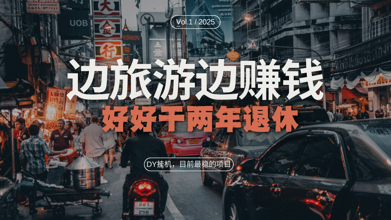 DY目前最稳的项目，矩阵放大边旅游边赚钱，好好好干两年退休-HEIXMI（中国站）
