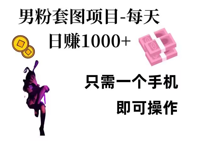 男粉私域项目，每天日入1k，只需要用一个手机即可操作【揭秘】-HEIXMI（中国站）