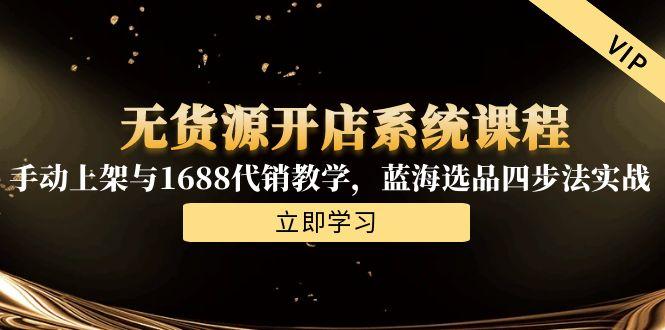 无货源开店系统课程，手动上架与1688代销教学，蓝海选品四步法实战 - HEIXMI（中国站）-HEIXMI（中国站）