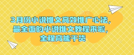 3月份小说推文高效推广心法，最全面的小说推文教程来啦，全程高能干货-HEIXMI（中国站）