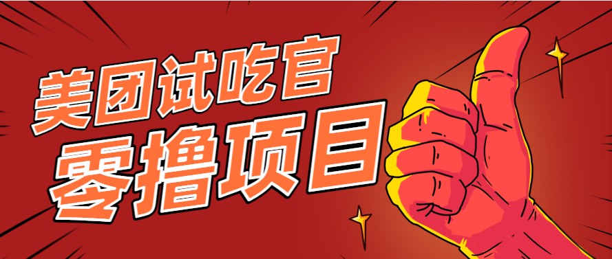 美团零撸项目玩法，简单操作，亲测到账18米！利用这个方法一个月撸个3000+ - HEIXMI（中国站）-HEIXMI（中国站）