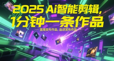 2025Ai智能剪辑，不需要剪辑，直接发布作品，自动剪辑，1分钟一条作品-HEIXMI（中国站）