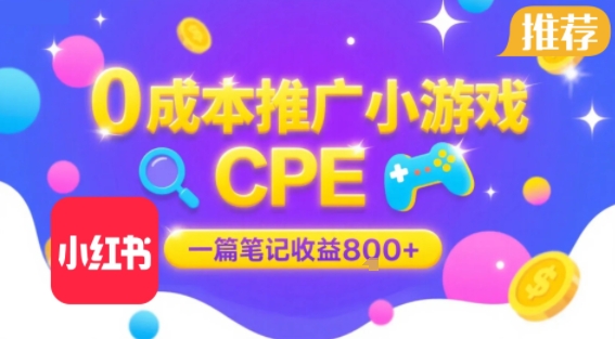 0成本小红书笔记推广小游戏CPE，一篇笔记收益8张+大厂稳定，抓紧冲!-HEIXMI（中国站）