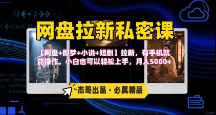 《网盘拉新私密课》第三期躺挣玩法，【网盘+即梦+小说+短剧】拉新，有手机就能操作，月入5k-HEIXMI（中国站）